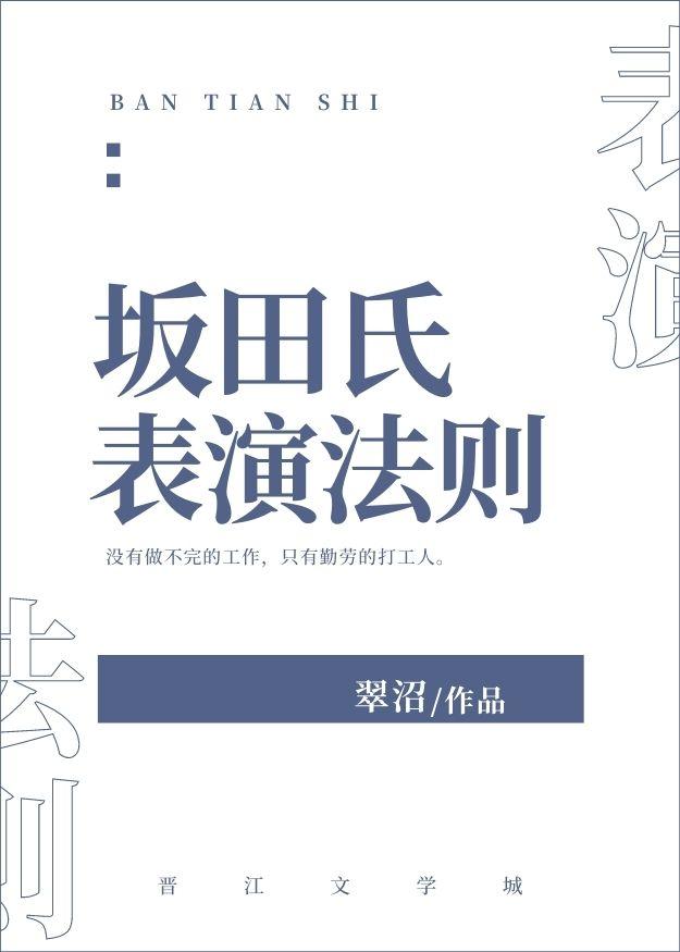 坂田氏表演法则作者翠沼