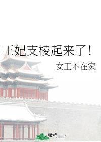 王妃支棱起来了!无防盗