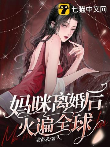 妈咪离婚后火遍全球 第265章