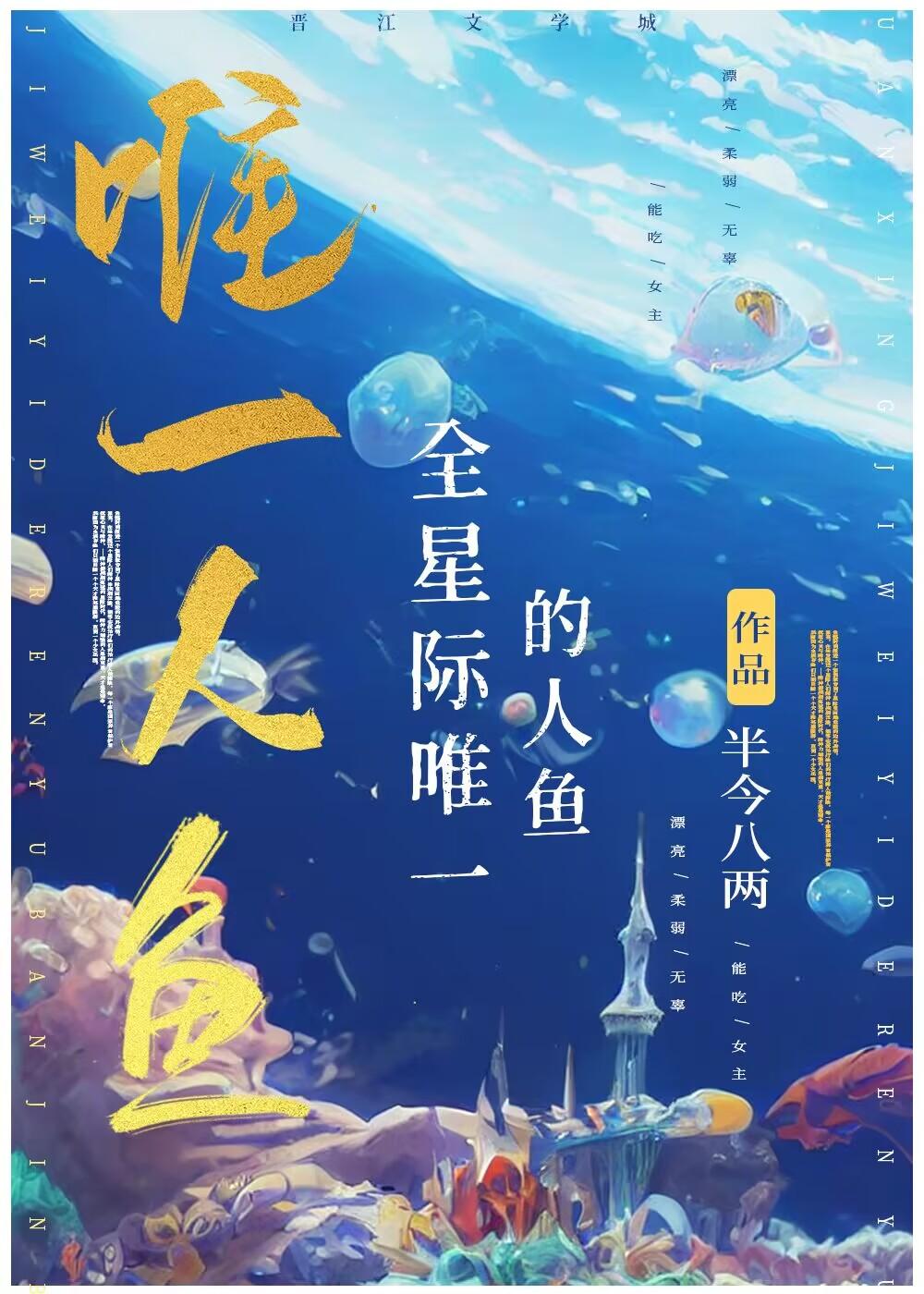 全星际唯一的人鱼全文