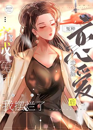 穿书后我连女配都不是完整版