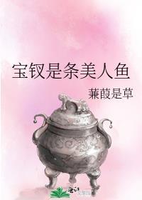 宝钗是条美人鱼还是人鱼