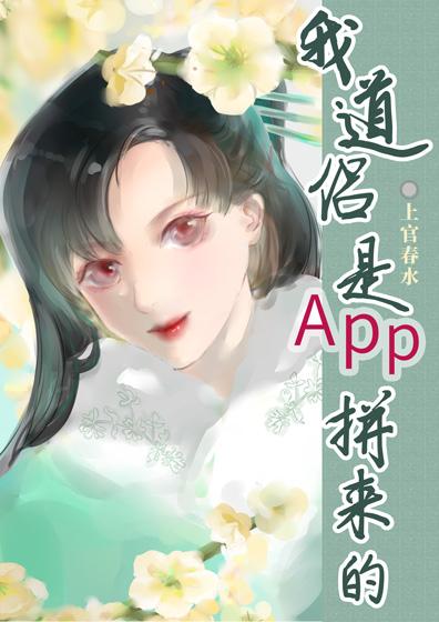 我道侣是app拼来的笔趣阁