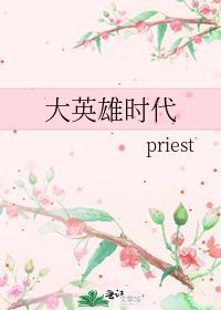 大英雄时代pries