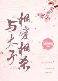 与太子相爱相杀 miang结局