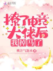 撩了电竞大佬后我掉马了txt