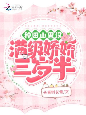 种田山里汉满级娇娇三岁半薛琰身份