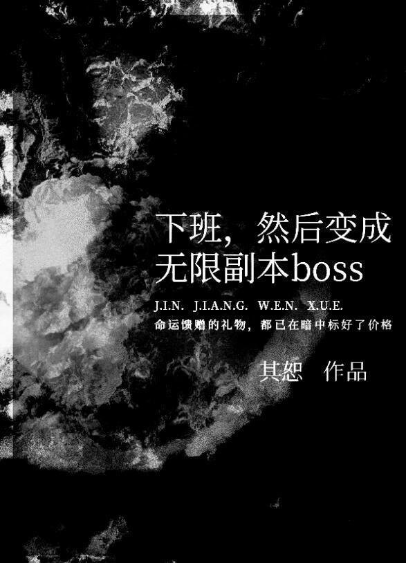 下班然后变成无限副本boss免费