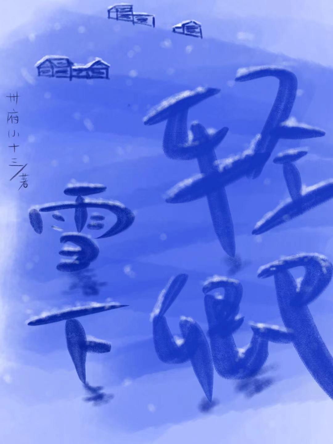 雪下轻卿[先婚后爱