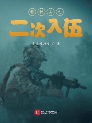 特种兵之二次入伍全文阅读