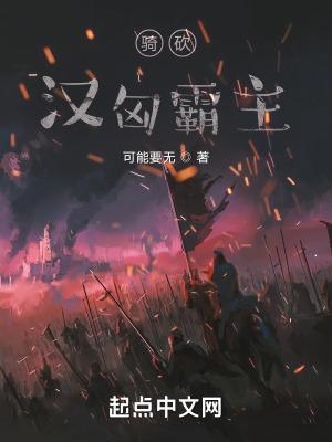 骑砍汉匈兵种