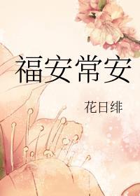 福安常安 花日绯