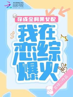 穿成全网黑的女明星后我开了挂txt