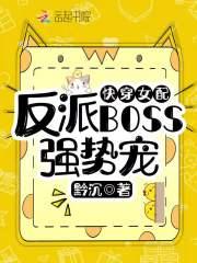 快穿女反派boss 强势撩