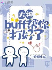 buff上