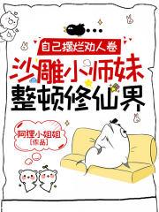 沙雕小师妹整顿修仙界作者阿狸小姐姐