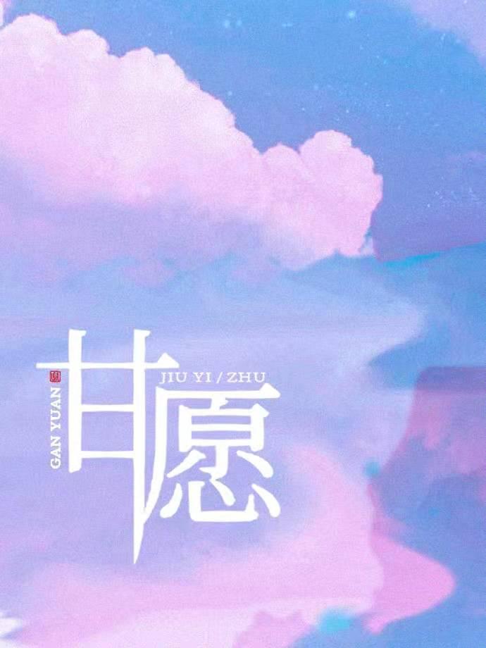 甘愿造句