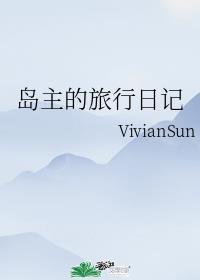 岛主的旅行日记vivian