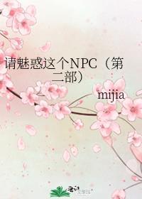 请魅惑这个npctxt