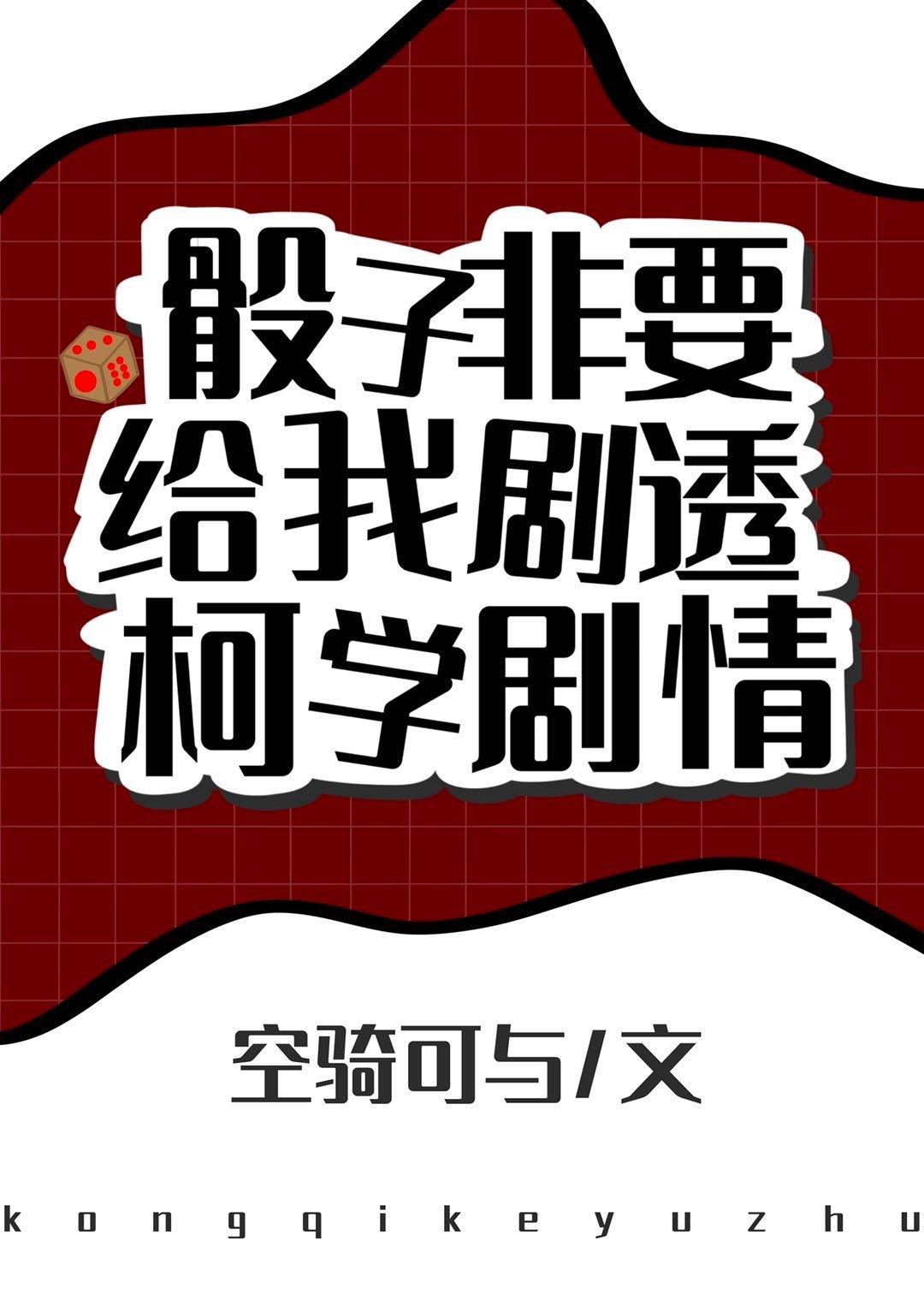 骰子非要给我剧透柯学剧情txt