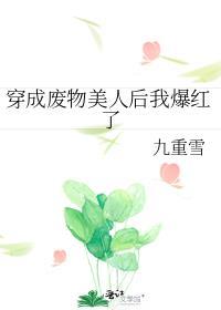 穿成废物美人后我逆袭了