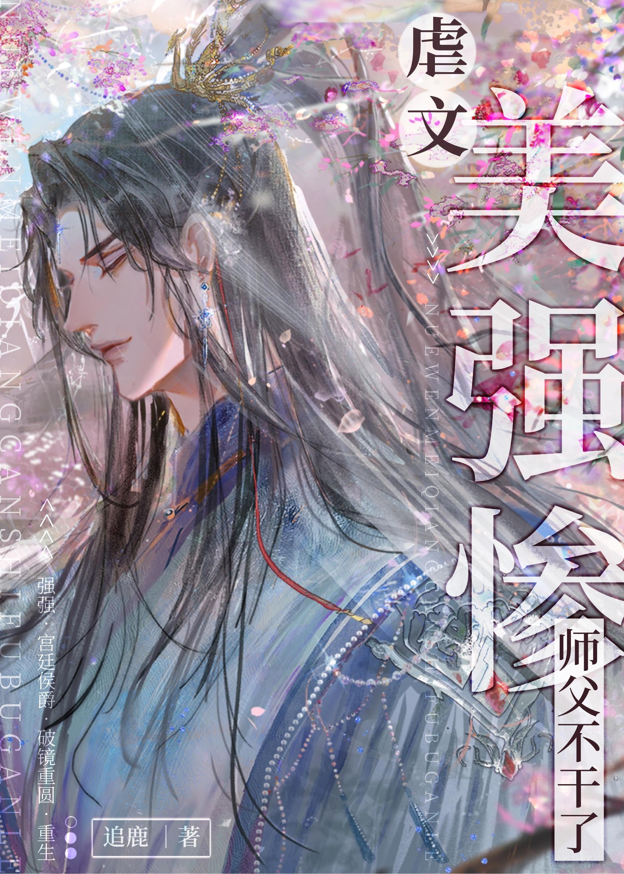 炮灰美人师父觉醒了免费