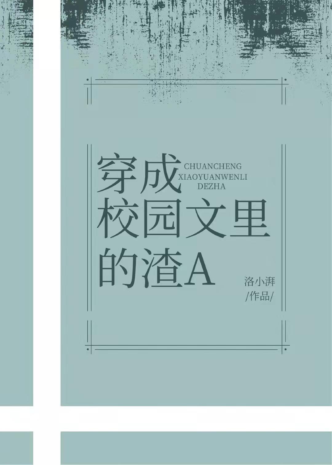 穿成校园文里的渣Agl离婚在哪一章