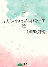 万人迷小师弟只想守男德庄宴结局