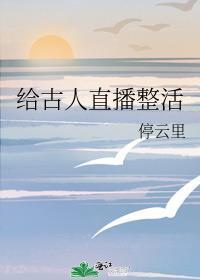 给古人直播整活 番外