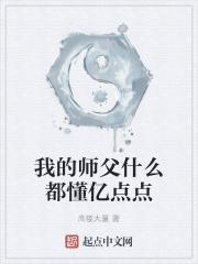 我的师父什么都懂亿点点八零