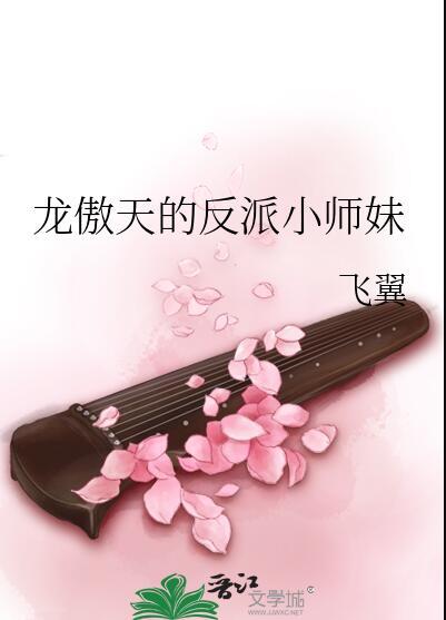 龙傲天的反派小师妹全文