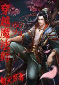 穿越成为魔法师的婴儿的