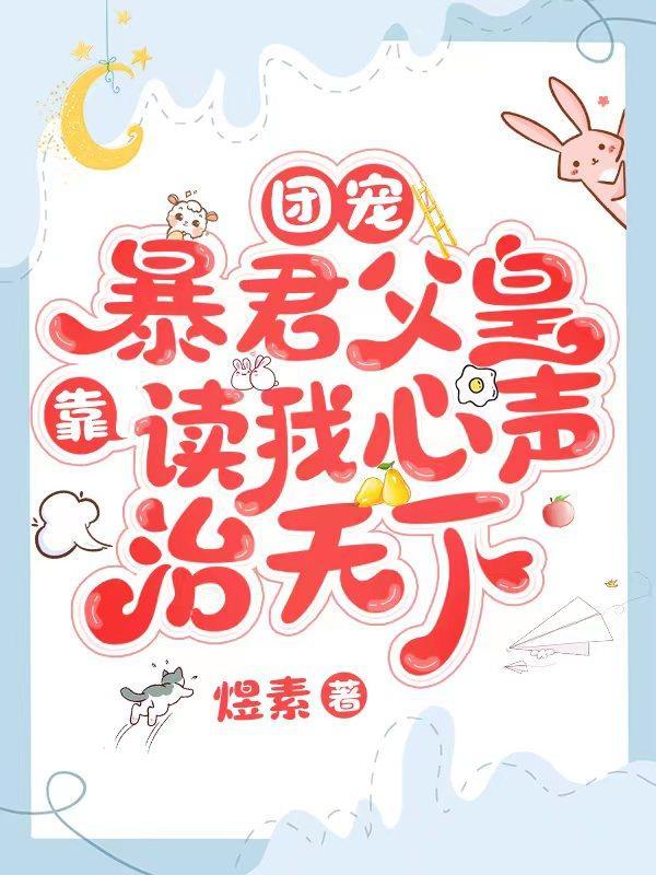 团宠暴君父皇靠读我心声治天下福元儿