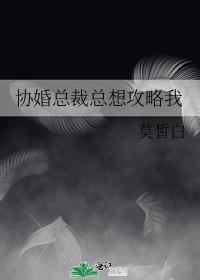 协婚总裁总想攻略我 莫皙白