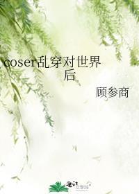 coser穿错世界啦