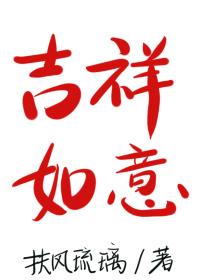 吉祥如意合体字