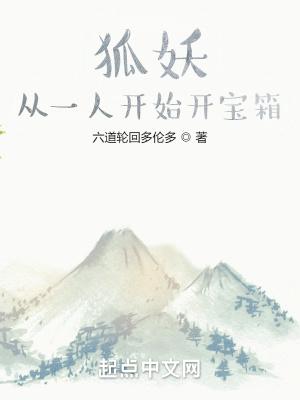 狐妖从一人开始开宝箱无防盗