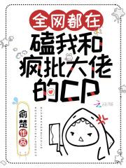 全网都在磕我和我家cp