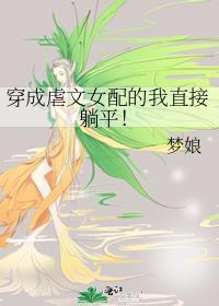 穿成虐文女配那些年