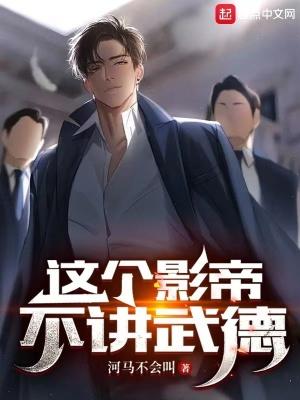 这个影帝不讲武德无错版