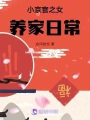 小京官之女养家日常作者冰河时代