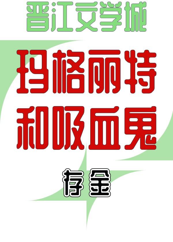 玛格丽特招鬼