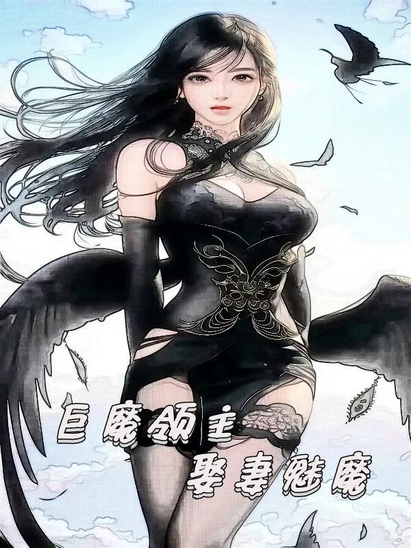 巨魔领主娶妻魅魔不更新了吗