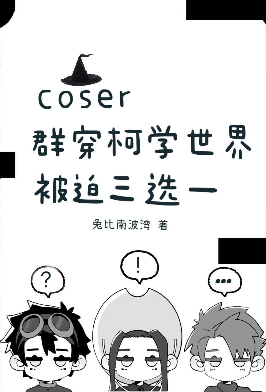 coser群穿柯学世界被迫三选一全文阅读