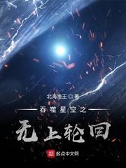 吞噬星空之无上轮回有声