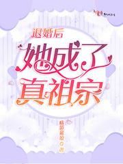 退婚后她成了真祖宗免费阅读