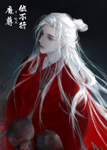 病美人师尊谁也不爱免费阅读