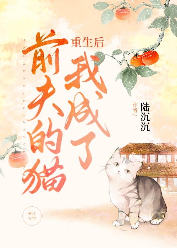 重生后我成了前夫的猫顾渊赫连笙