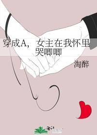 女主在我怀里哭唧唧全文阅读