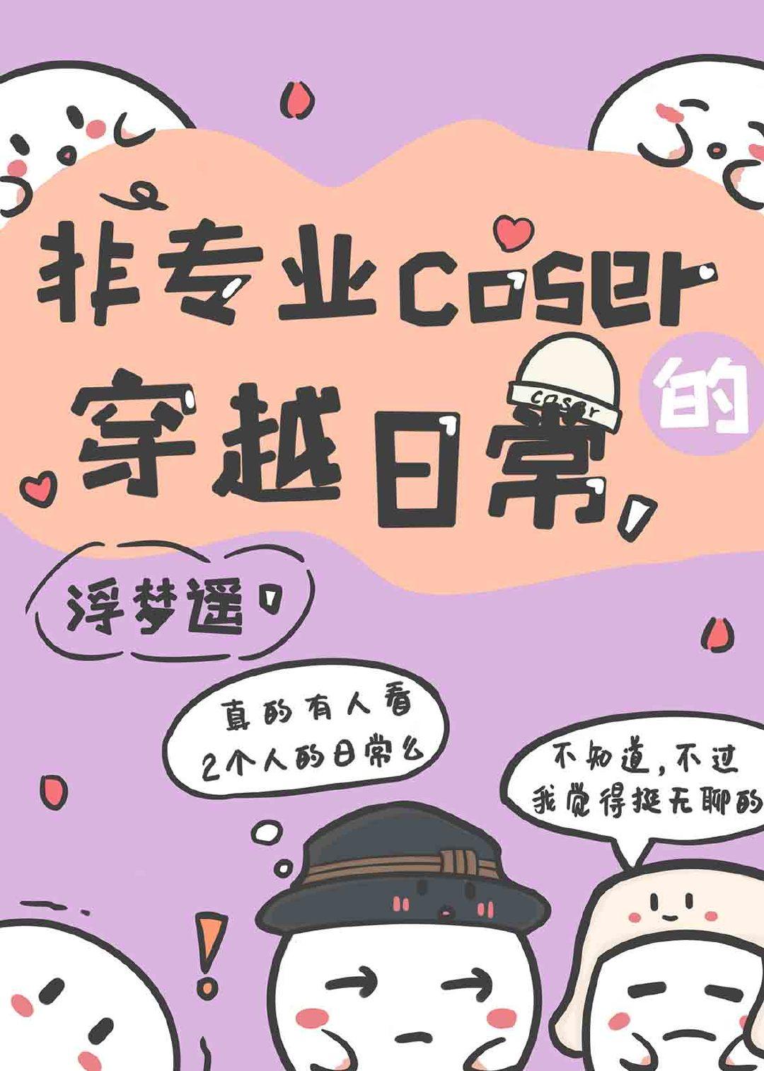 非专业coser的穿越日常TXT